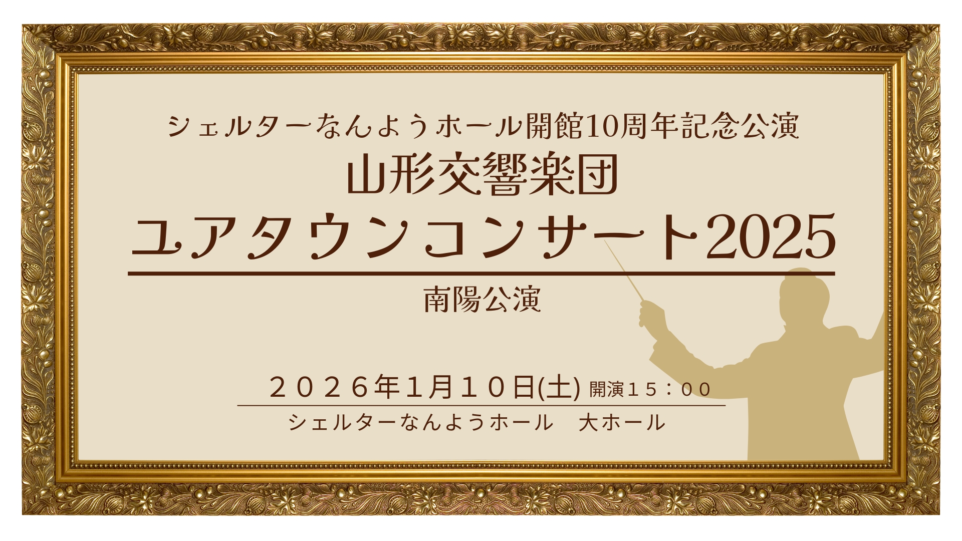 【1/10イベント情報】南陽市 山形交響楽団ユアタウンコンサート2025南陽公演 アイキャッチ