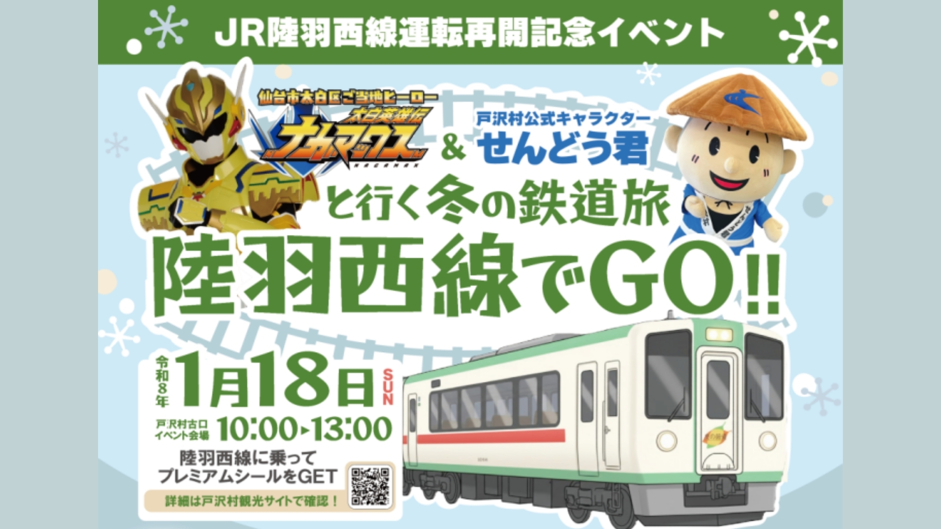 【1/18イベント情報】戸沢村 祝・運転再開！ナガマックス＆せんどう君と行く冬の鉄道旅 陸羽西線でGO!! アイキャッチ