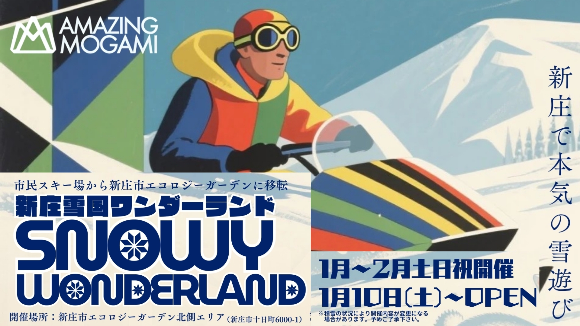 【1/10～イベント情報】新庄市 雪国ワンダーランド アイキャッチ