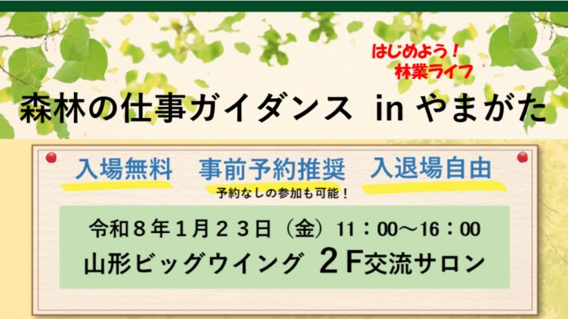 【1/23イベント情報】山形市 「森林の仕事ガイダンスinやまがた」 アイキャッチ