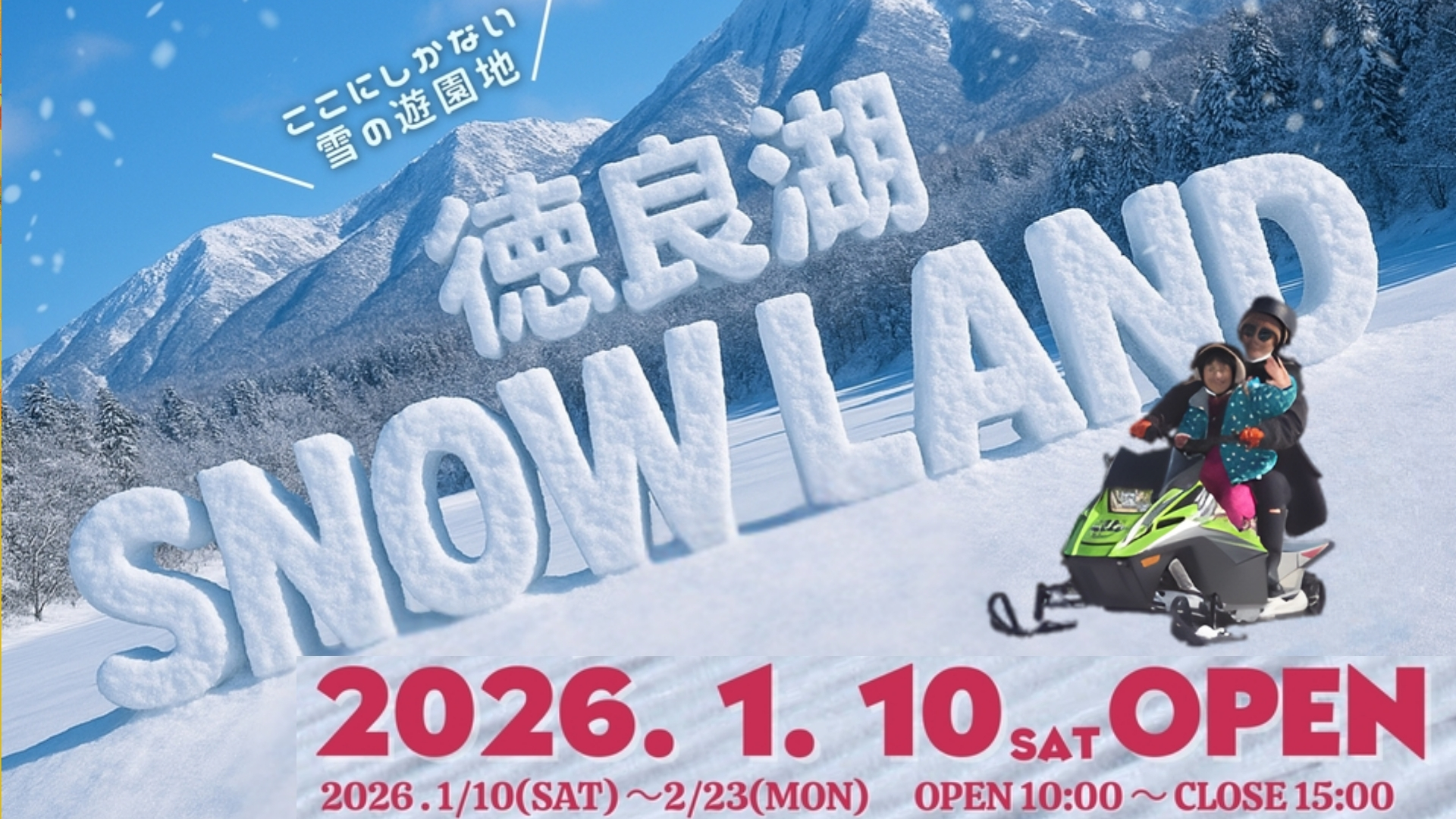 【1/10イベント情報】尾花沢市 徳良湖スノーランド アイキャッチ
