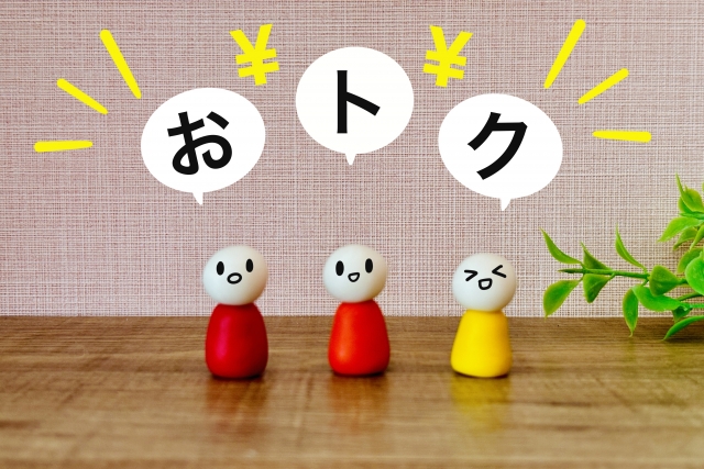 お得な特典満載です