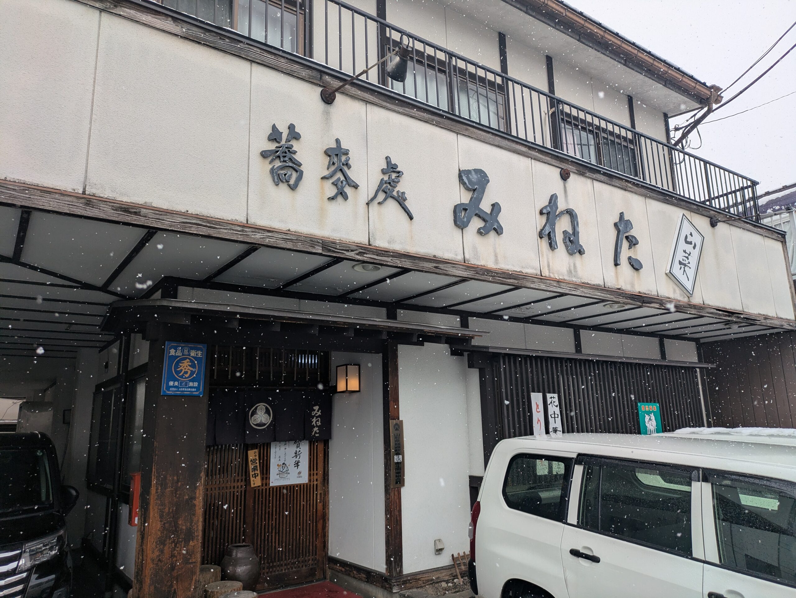 蕎麦処みねたの外観