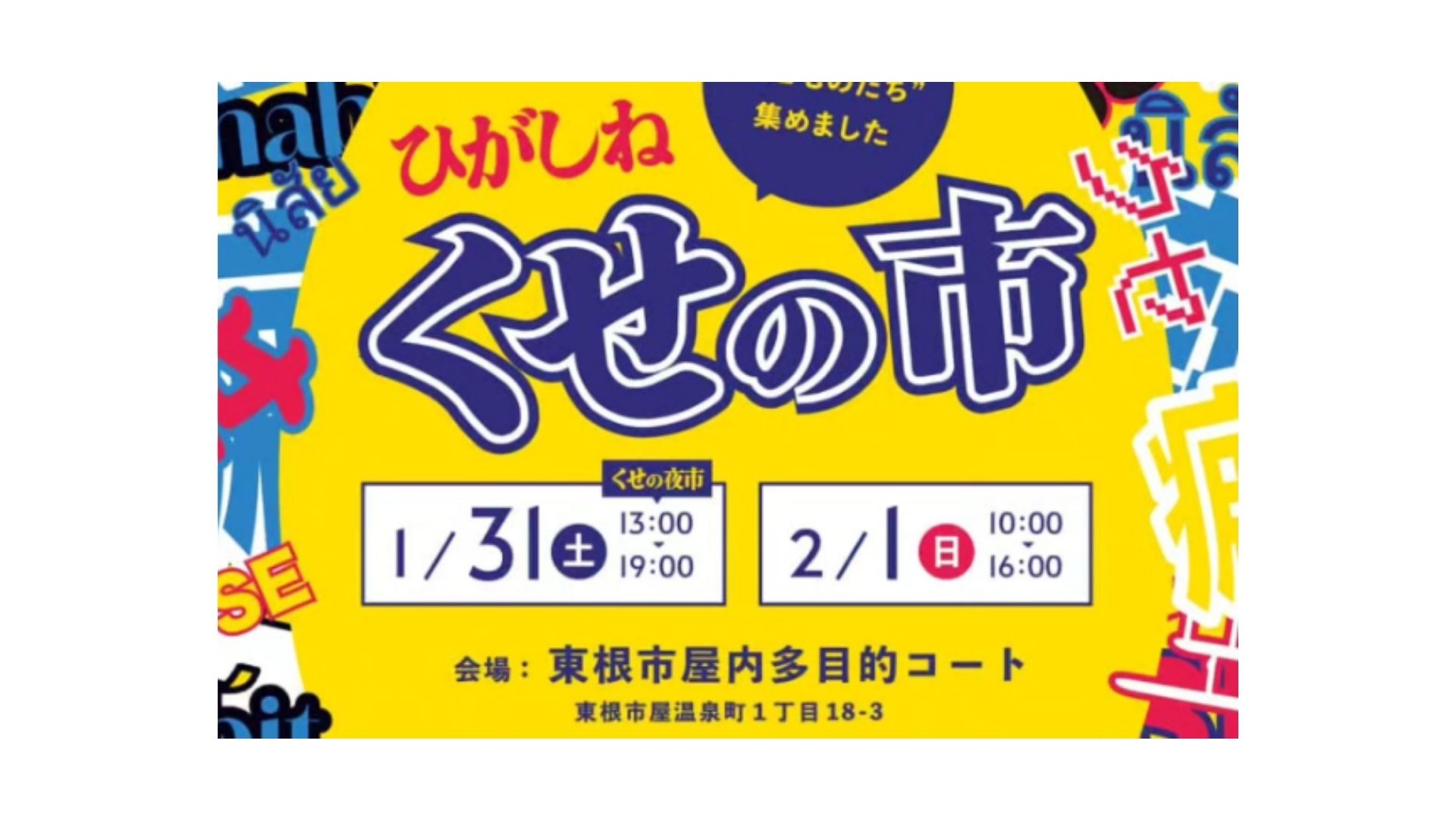 【1/31、2/1イベント情報】東根市　第3回 ひがしね くせの市 アイキャッチ