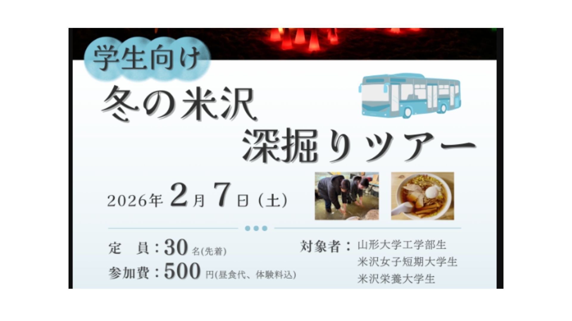 【2/7イベント情報】米沢市　学生向けバスツアー『冬の米沢深掘りツアー』 アイキャッチ