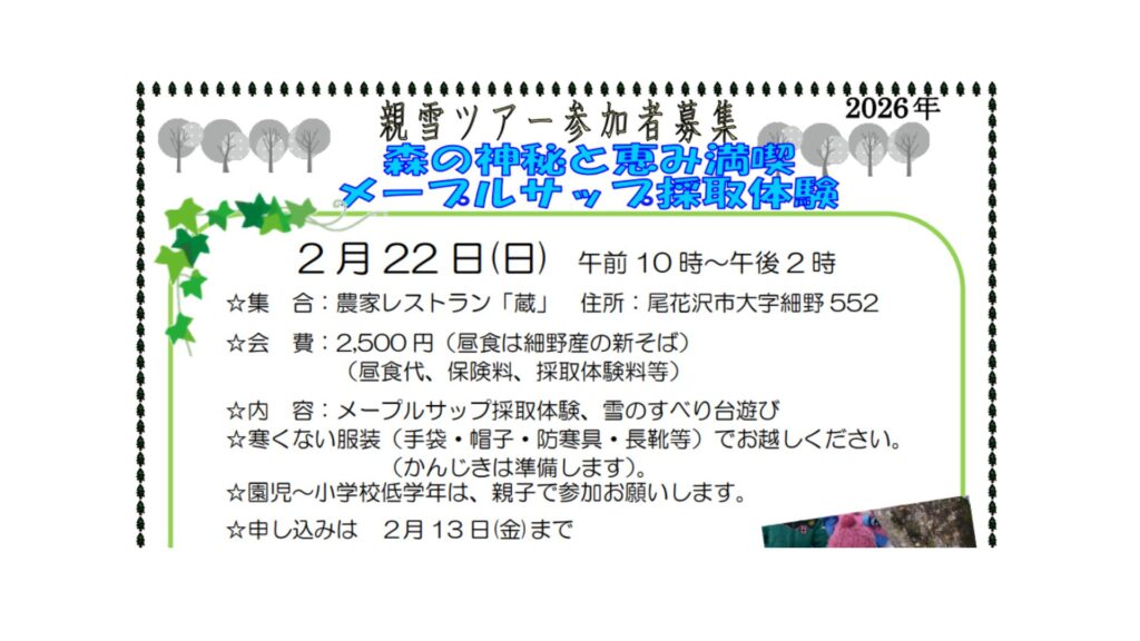 【2/22イベント情報】尾花沢市　親雪ツアーとメープルサップ採取体験 デスクトップ向け