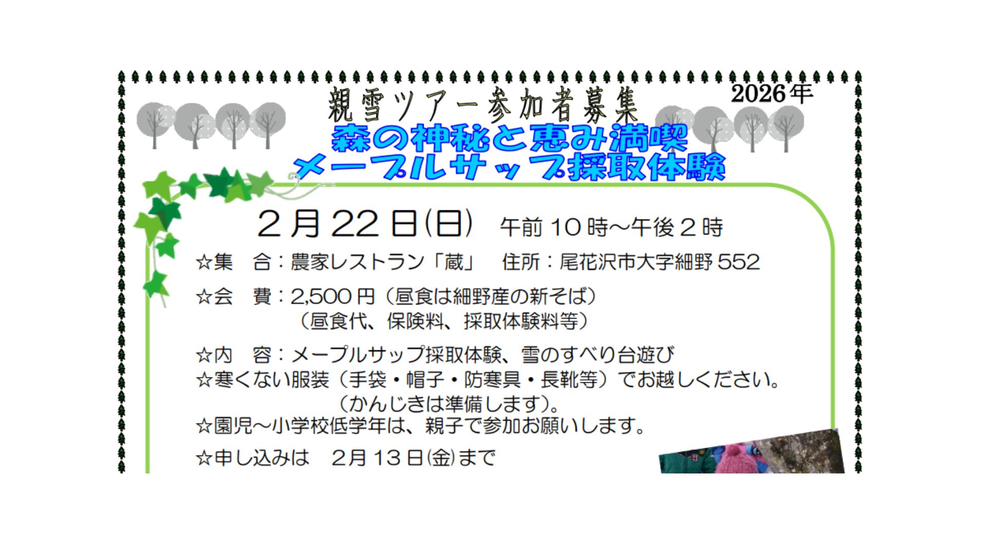 【2/22イベント情報】尾花沢市　親雪ツアーとメープルサップ採取体験 アイキャッチ