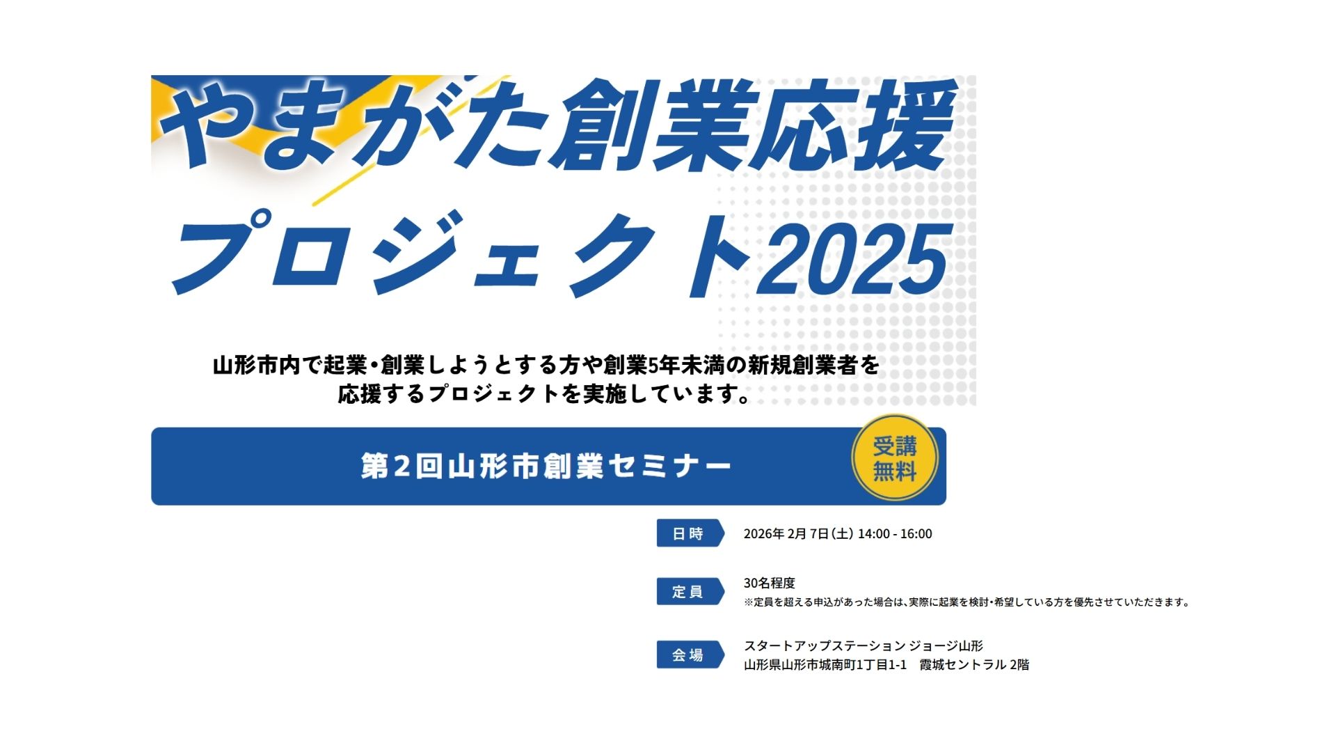 【2/7イベント情報】山形市「やまがた創業応援プロジェクト2025」第2回山形市創業セミナー アイキャッチ