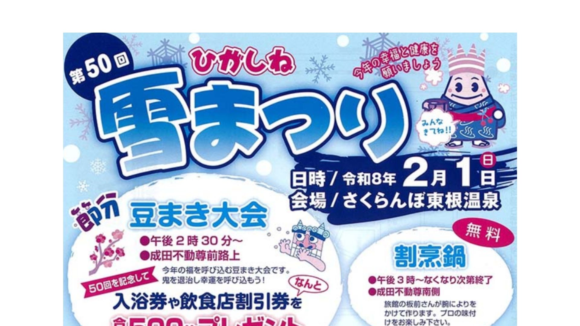 【2/1イベント情報】東根市　第50回 ひがしね雪まつり アイキャッチ
