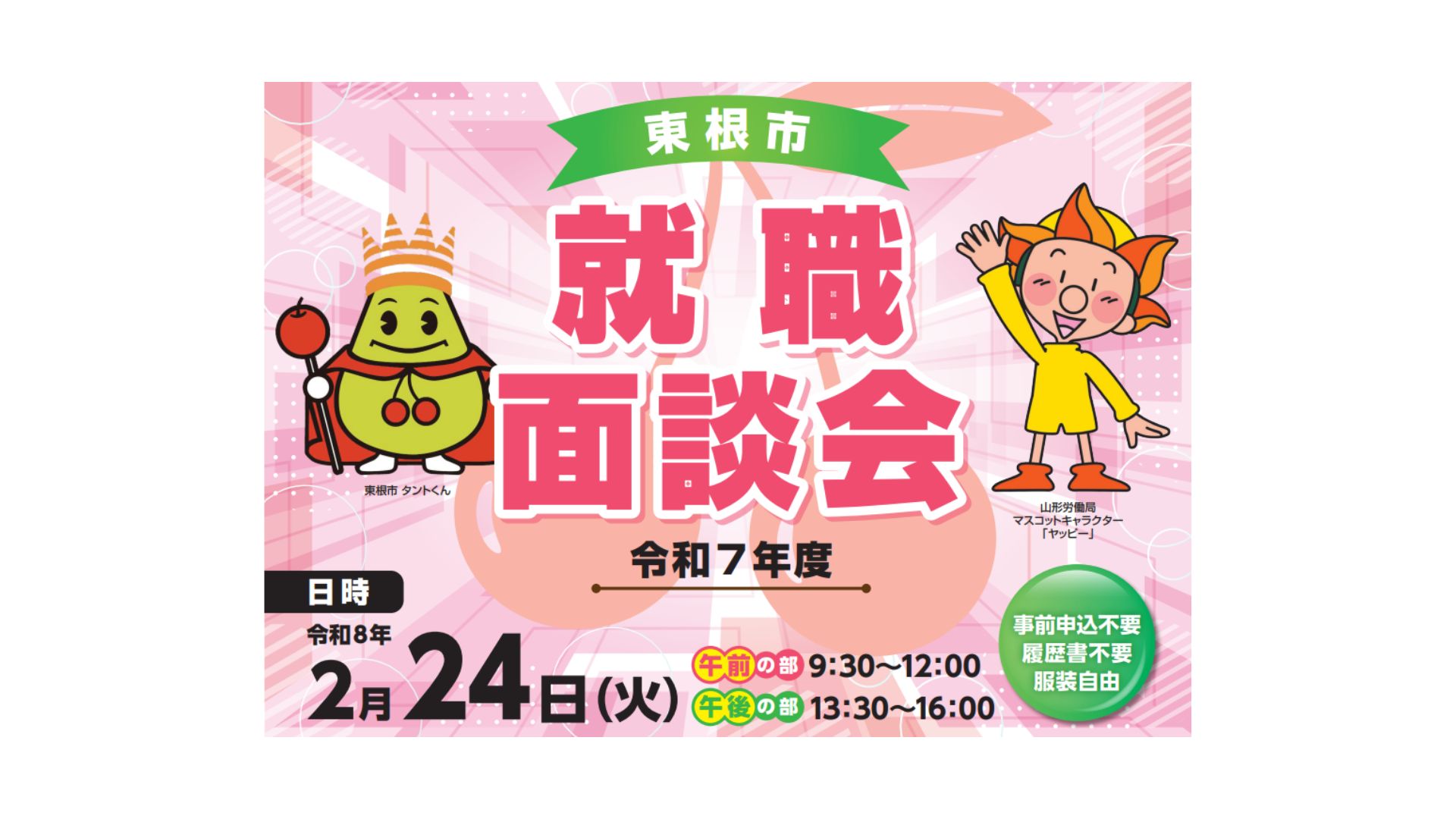 【2/24イベント情報】東根市　東根市就職面談会 アイキャッチ