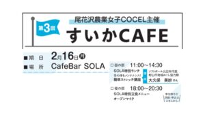 【2/16イベント情報】尾花沢市　第3回 すいかCAFE アイキャッチ