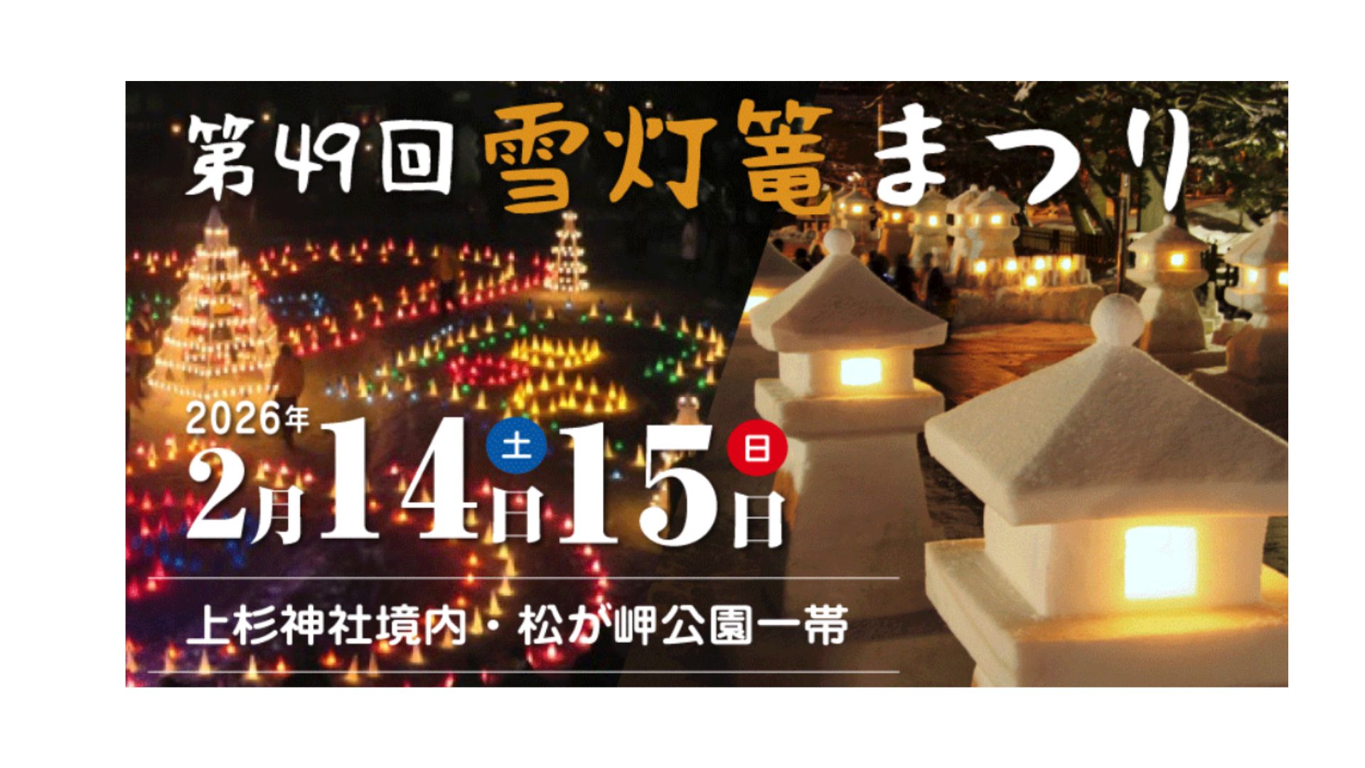 【2/14イベント情報】米沢市　上杉雪灯篭まつり アイキャッチ