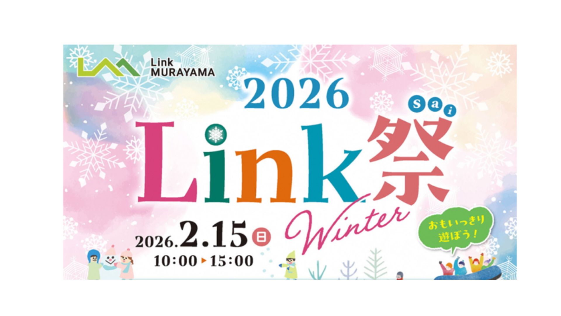 【2/15イベント情報】村山市　Link祭 -winter- 2026 アイキャッチ