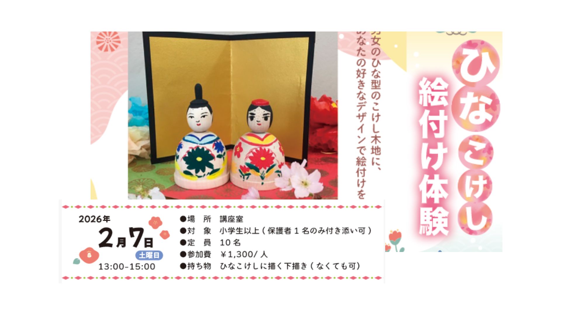 【2/7イベント情報】東根市　ひなこけし絵付け体験 アイキャッチ