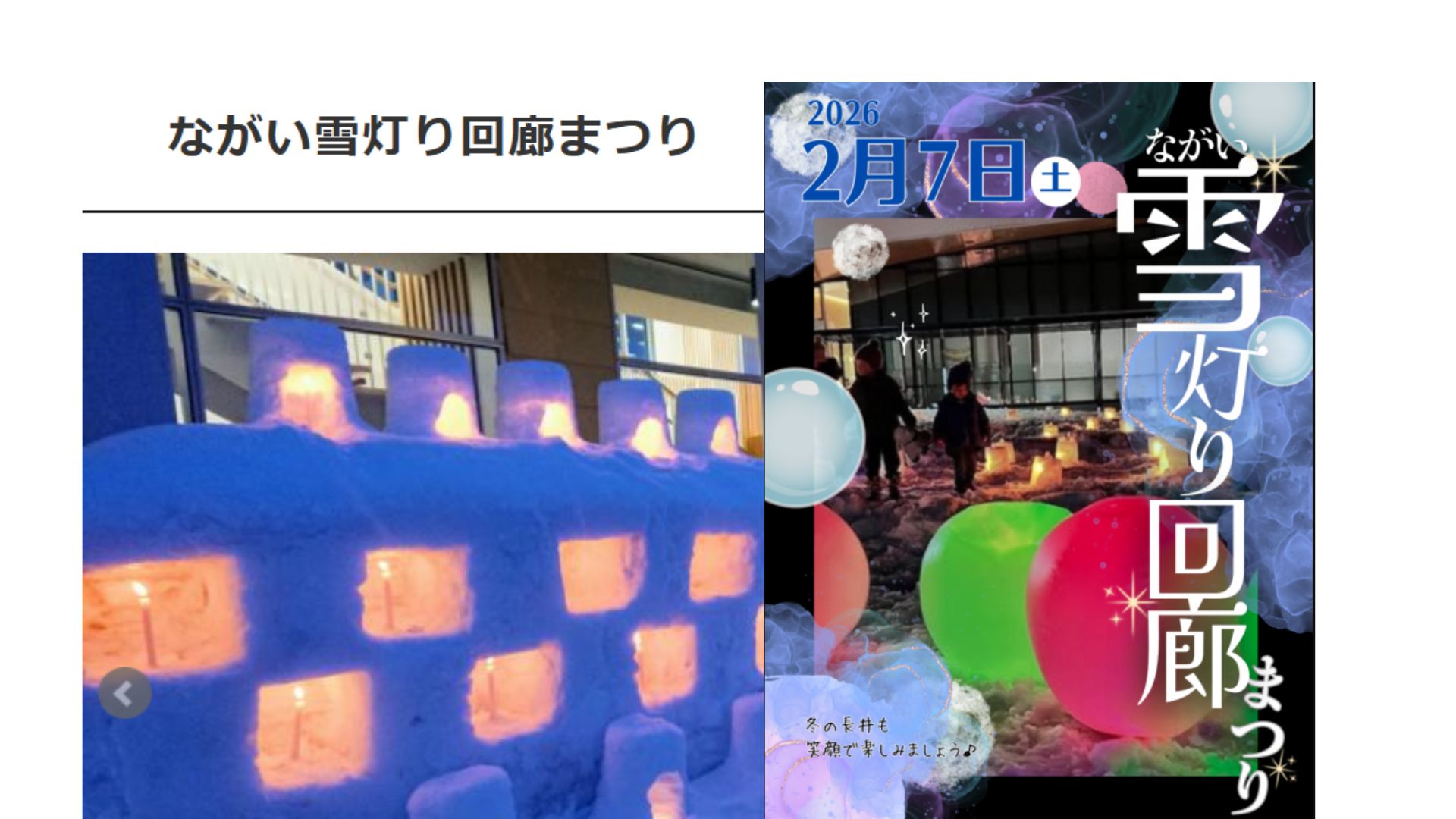 【2/7イベント情報】長井市　第23回 ながい雪灯り回廊まつり2026 アイキャッチ