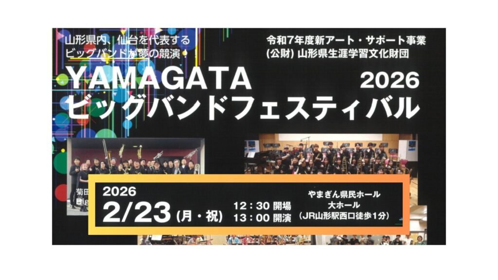 【2/23イベント情報】山形市　YAMAGATAビッグバンドフェスティバル2026 デスクトップ向け