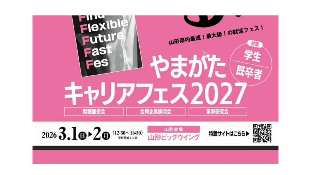 【3/1、3/2イベント情報】山形市　やまがたキャリアフェス2027 デスクトップ向け