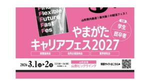 【3/1、3/2イベント情報】山形市　やまがたキャリアフェス2027 アイキャッチ