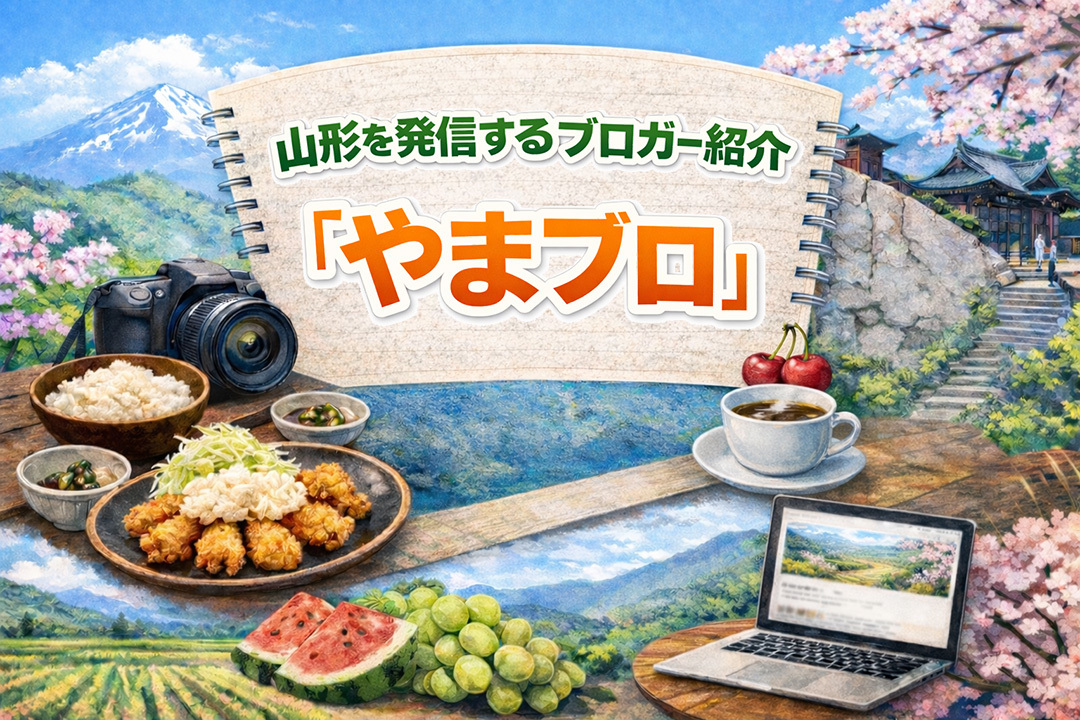 【やまブロ】山形の魅力を発信するブロガーさん一覧｜地元目線とリアルな口コミ情報 アイキャッチ