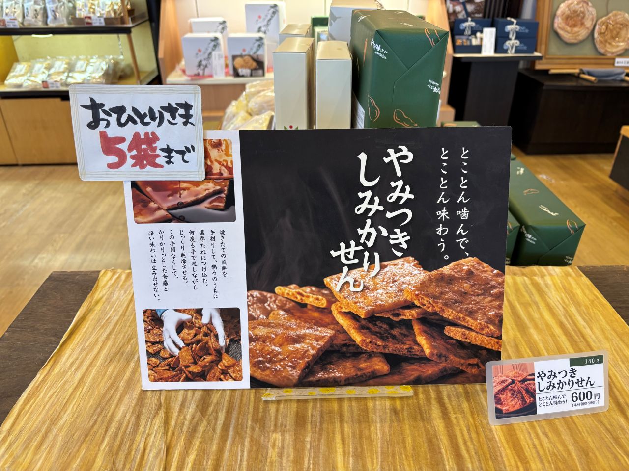 やみつきしみかりせん