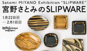 【1/22～2/1イベント情報】山形市　宮野さとみの SLIPWARE Satomi MIYANO Exhibition “SLIPWARE” アイキャッチ