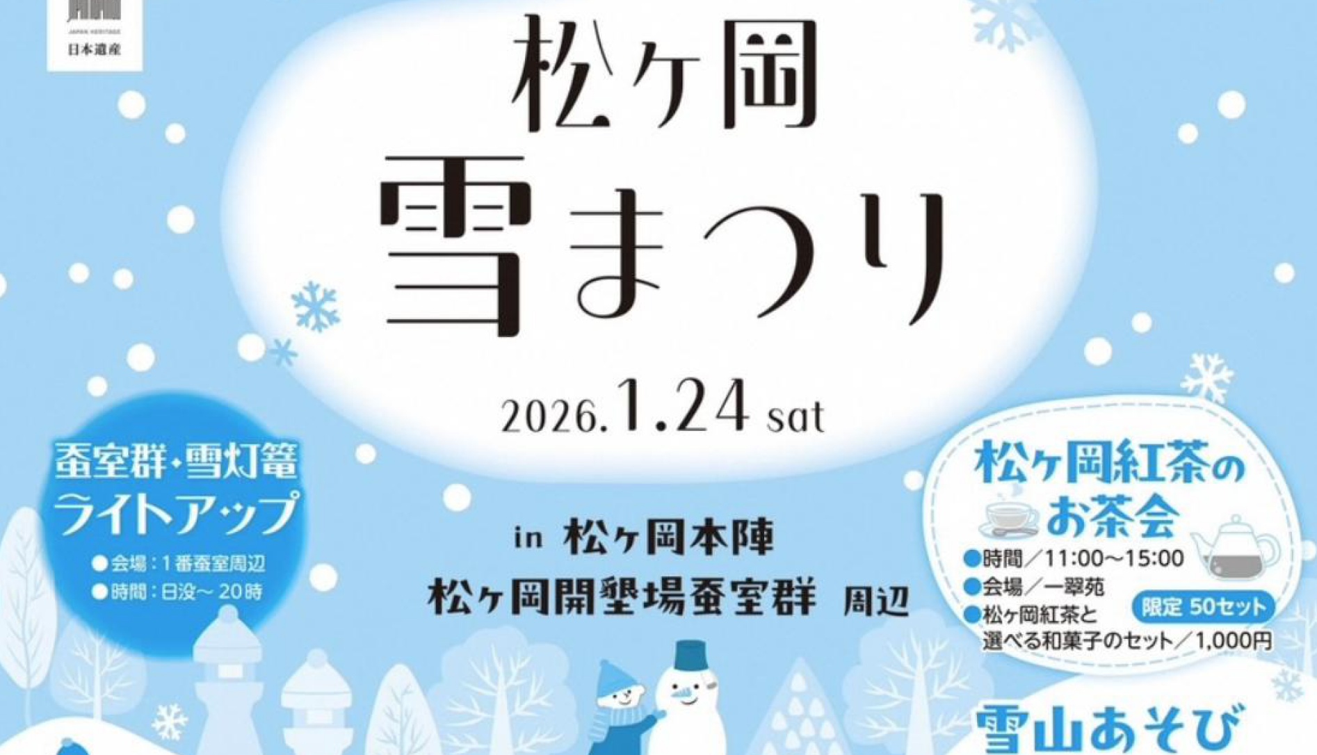 【1/24イベント情報】鶴岡市　松ヶ岡雪まつり アイキャッチ