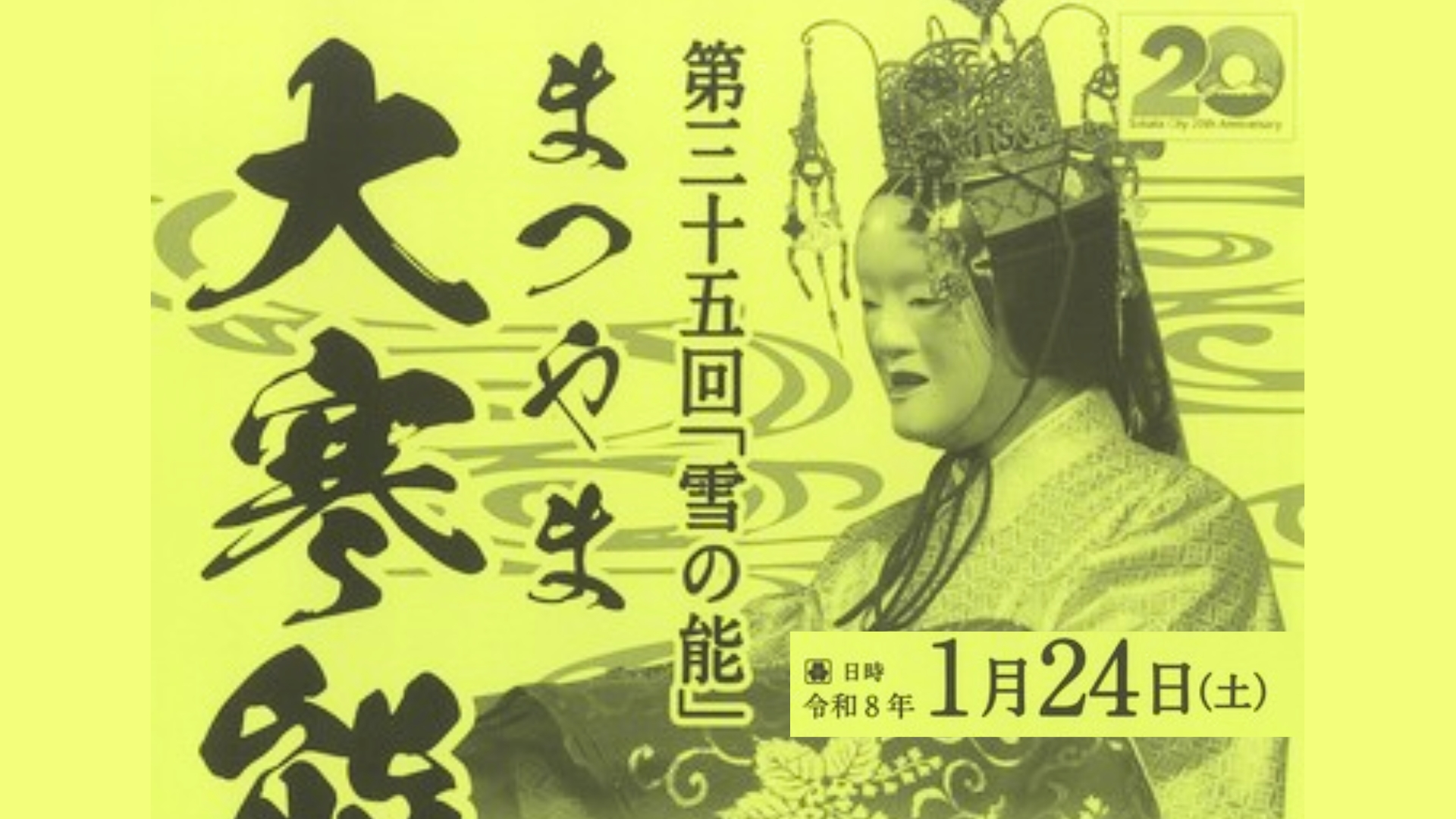 【1/23イベント情報】酒田市 雪の能『まつやま大寒能』 アイキャッチ