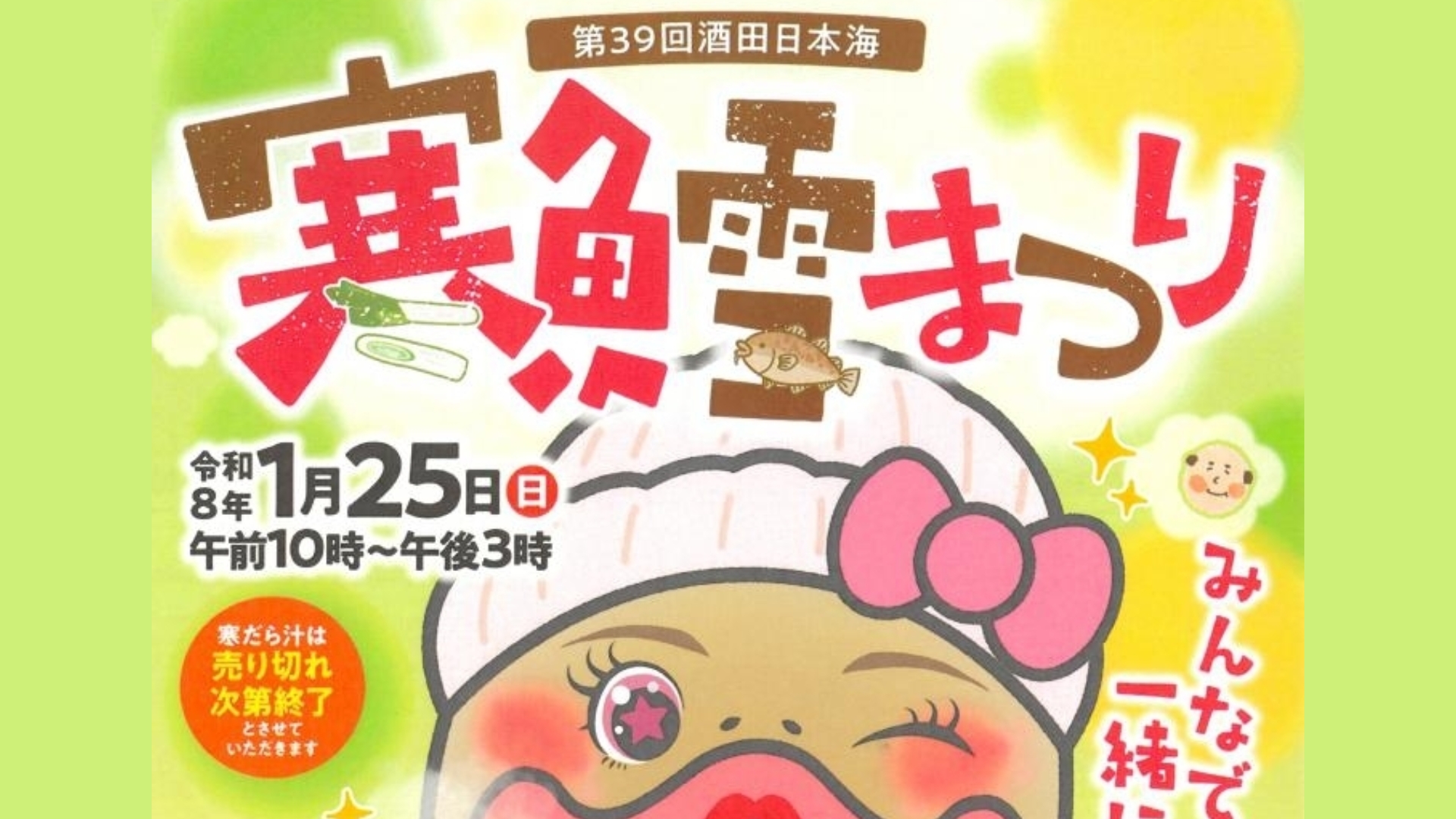 【1/25イベント情報】酒田市 酒田日本海寒鱈まつり アイキャッチ