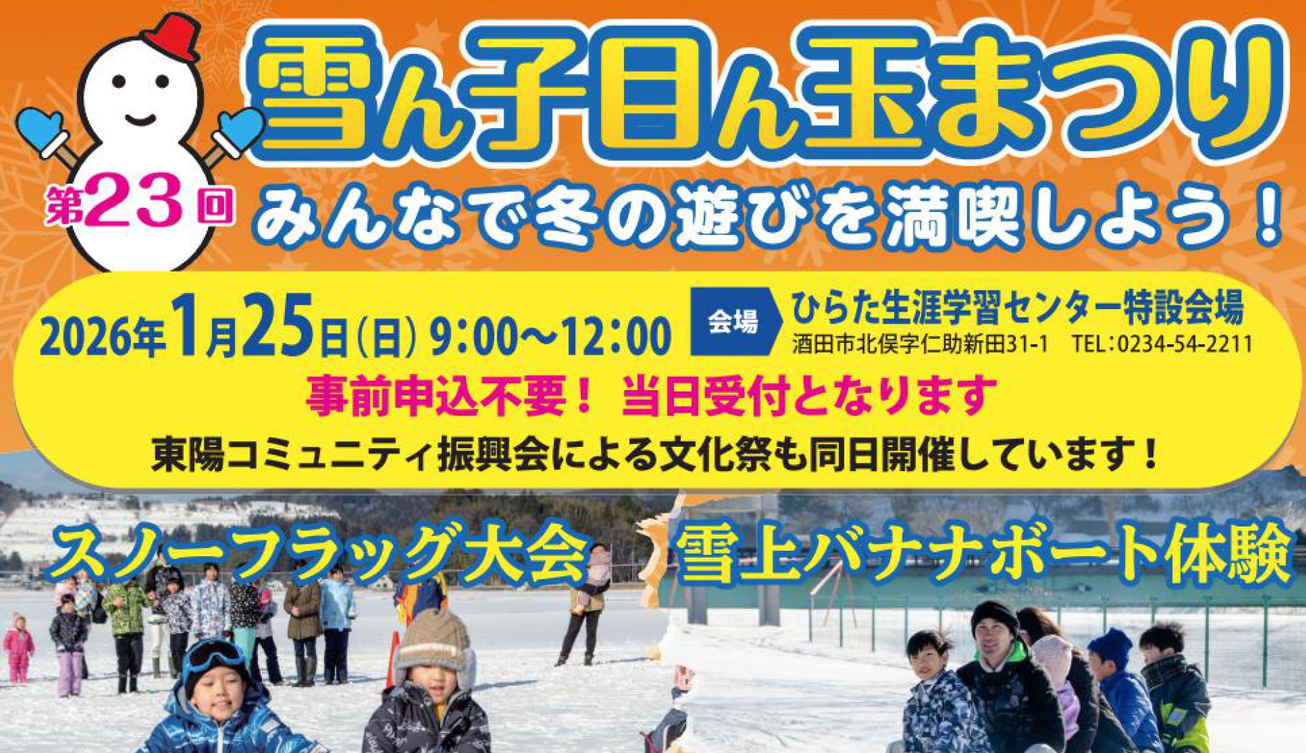 【1/25イベント情報】酒田市　第23回 雪ん子目ん玉まつり アイキャッチ