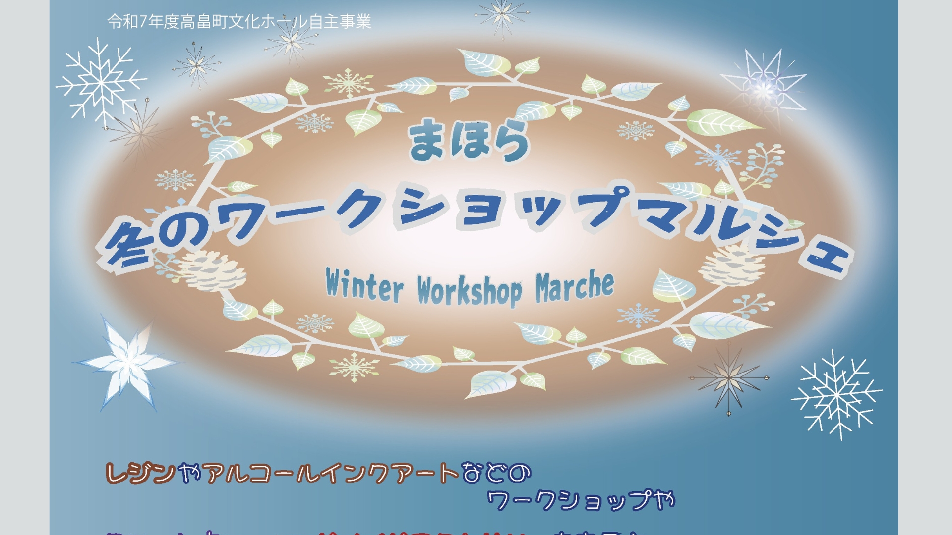 【2/8イベント情報】高畠町 まほら 冬のワークショップマルシェ アイキャッチ