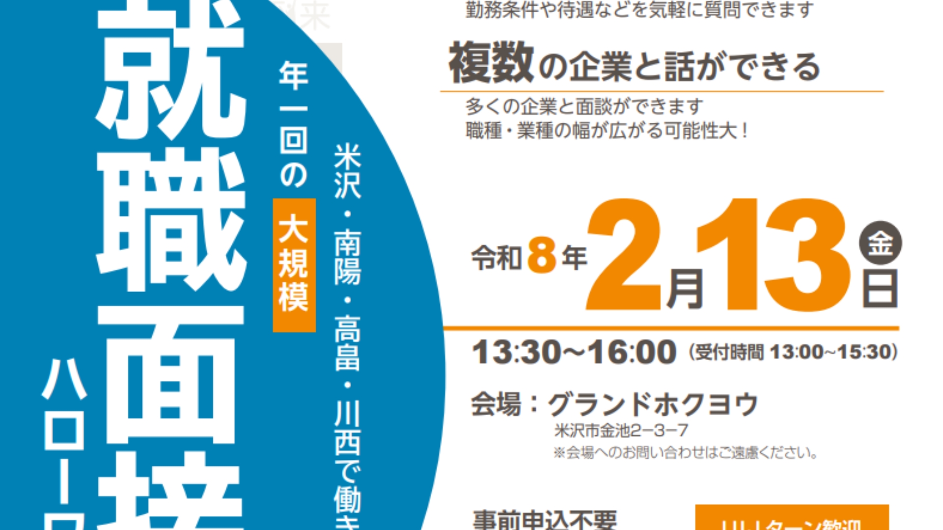 【2/13イベント情報】米沢市 ハローワーク米沢　就職面接会 アイキャッチ