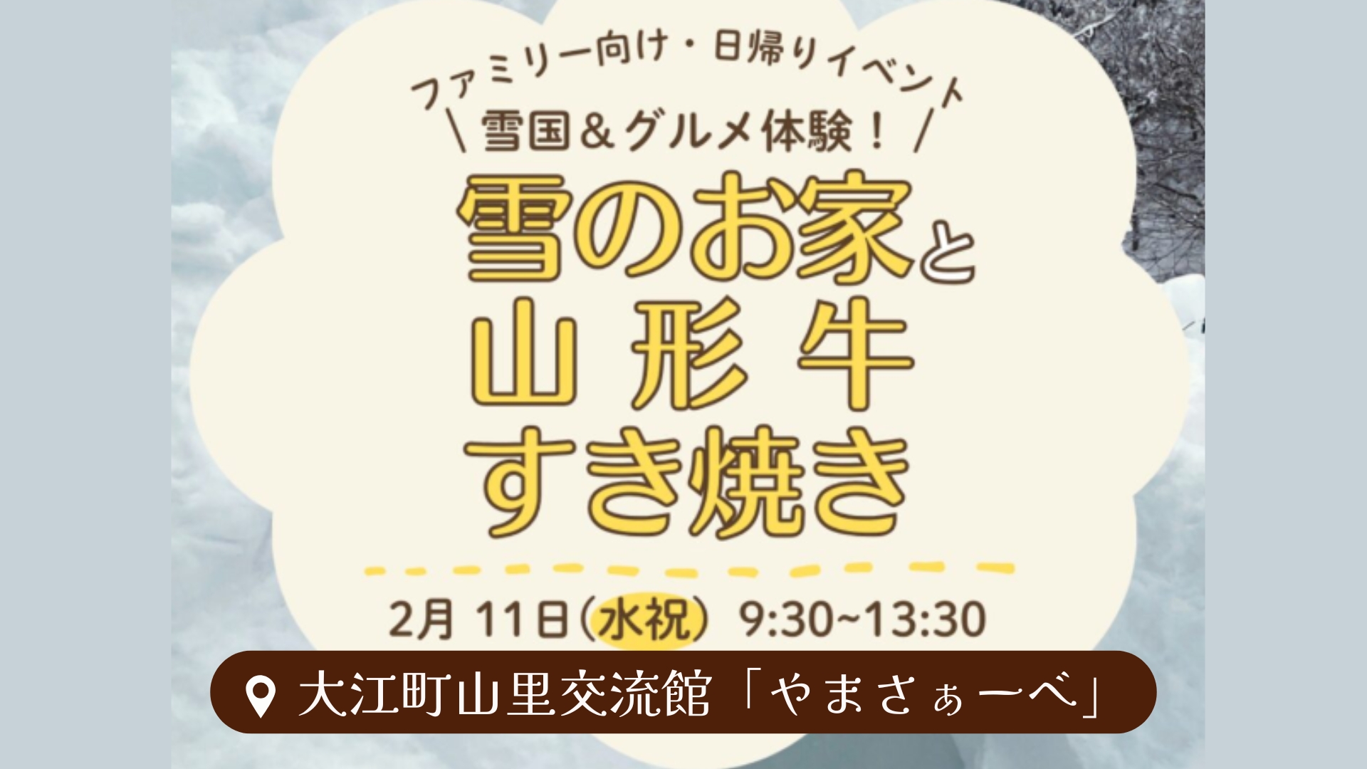 【2/11イベント情報】大江町 雪国＆グルメ体験！雪のお家とあつあつ山形牛すき焼き作り アイキャッチ