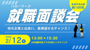 【2/12イベント情報】山形市 ハローワーク就職面談会 in やまがた 2026 アイキャッチ