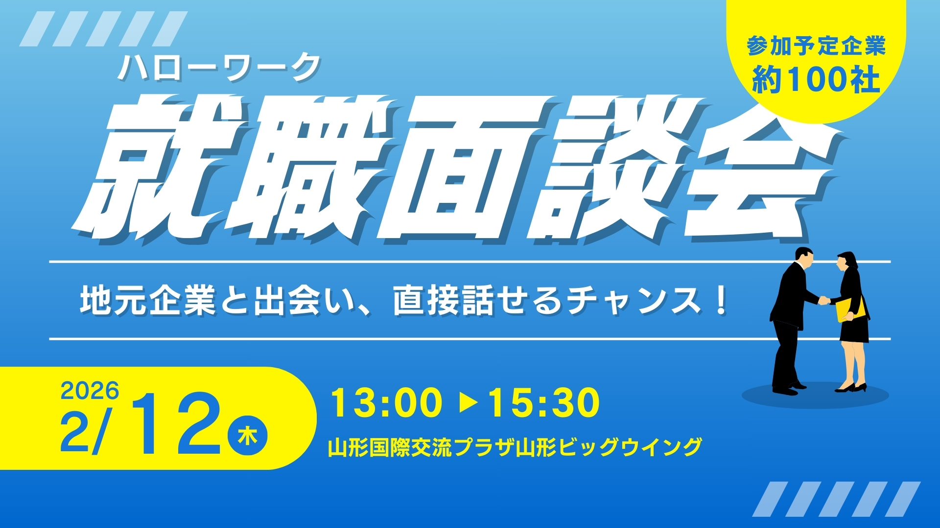 【2/12イベント情報】山形市 ハローワーク就職面談会 in やまがた 2026 アイキャッチ