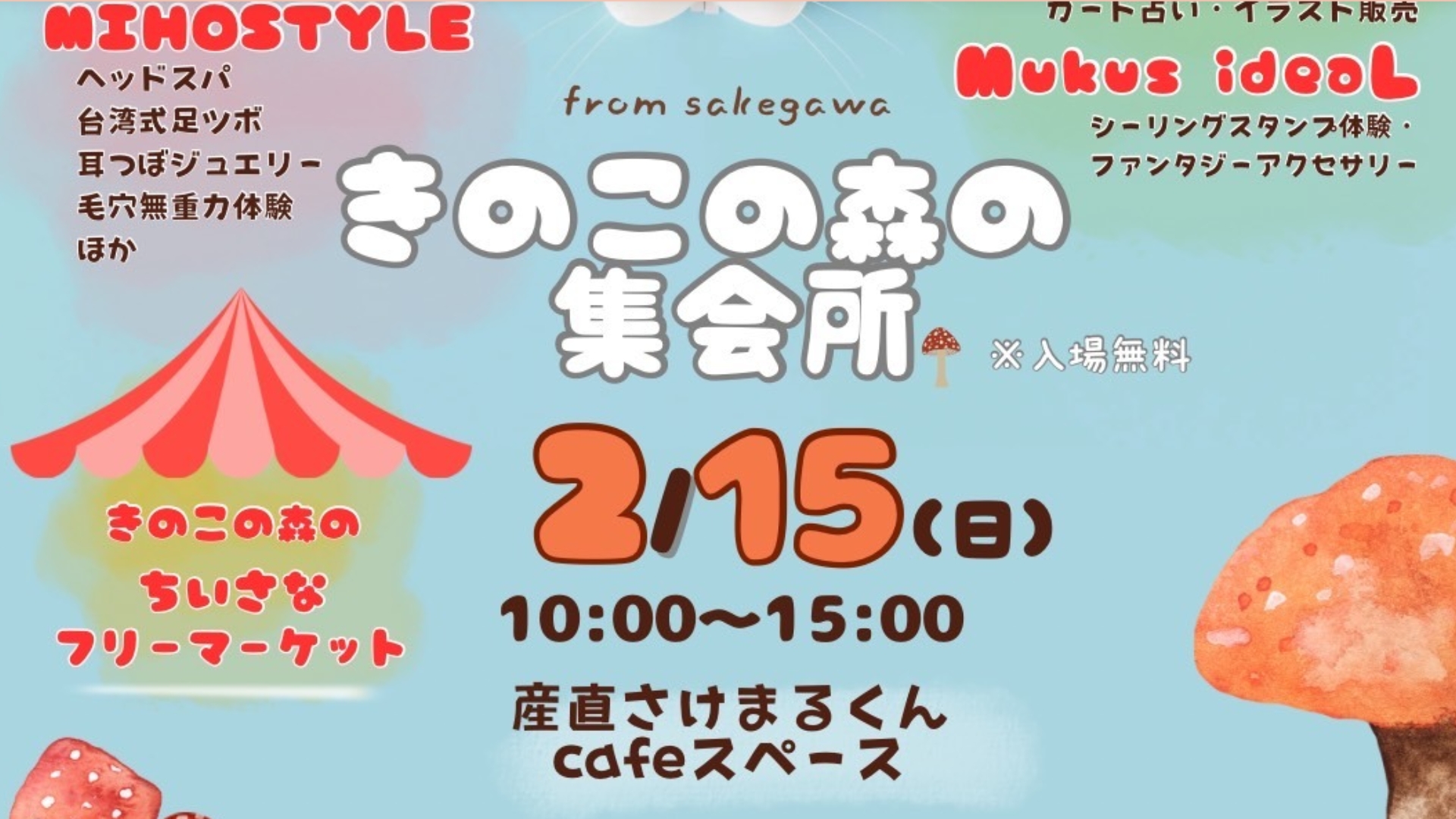 【2/15イベント情報】鮭川村 2月きのこの森の集会所 アイキャッチ