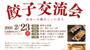 【2/23イベント情報】東根市 出会いの種はここにある！餃子交流会2026 アイキャッチ