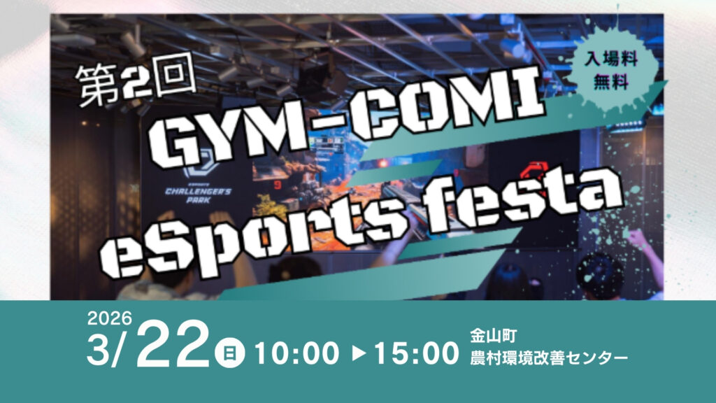 【3/22イベント情報】金山町 第2回ジムコミeスポーツフェスタ デスクトップ向け