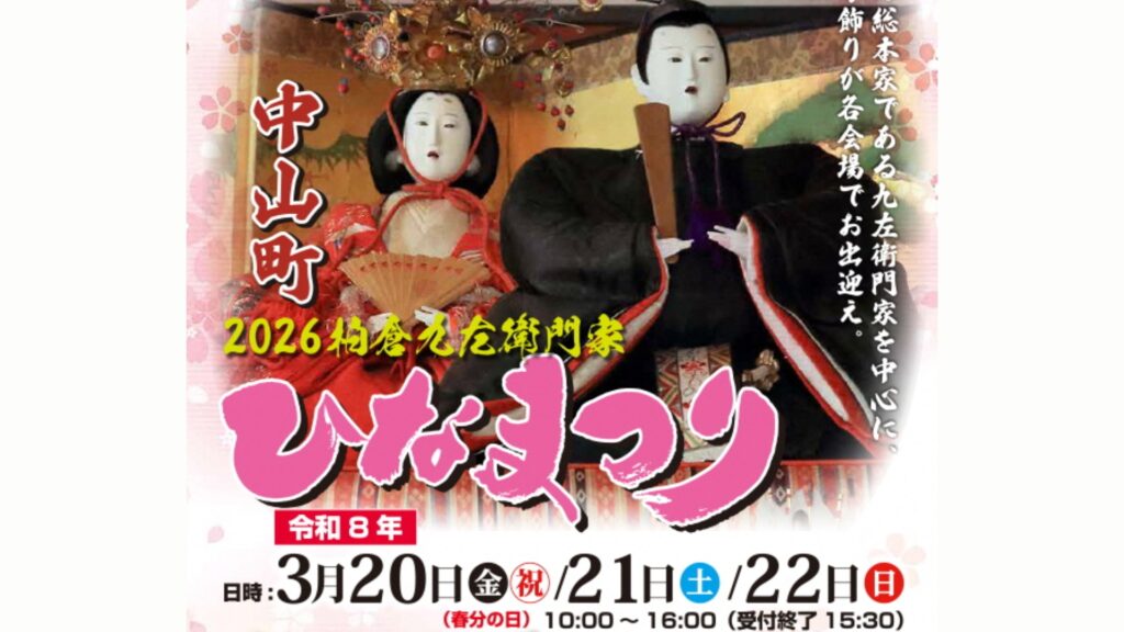 【3/20～イベント情報】中山町 2026柏倉九左衛門家ひなまつり デスクトップ向け