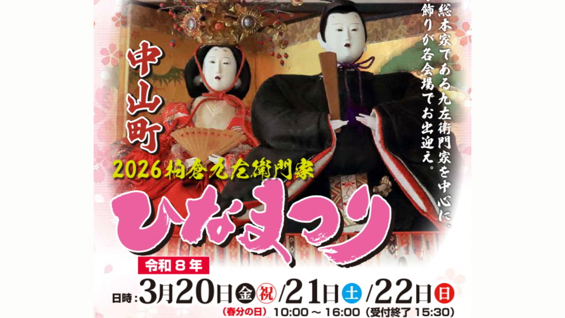 【3/20～イベント情報】中山町 2026柏倉九左衛門家ひなまつり アイキャッチ