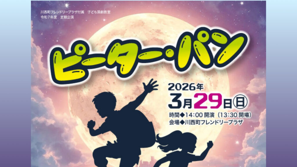 【3/29イベント情報】川西町 子ども演劇教室定期公演『ピーター・パン』 デスクトップ向け