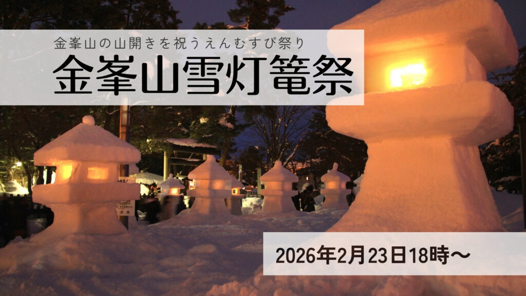 【2/23イベント情報】鶴岡市 金峯山雪灯篭祭 デスクトップ向け