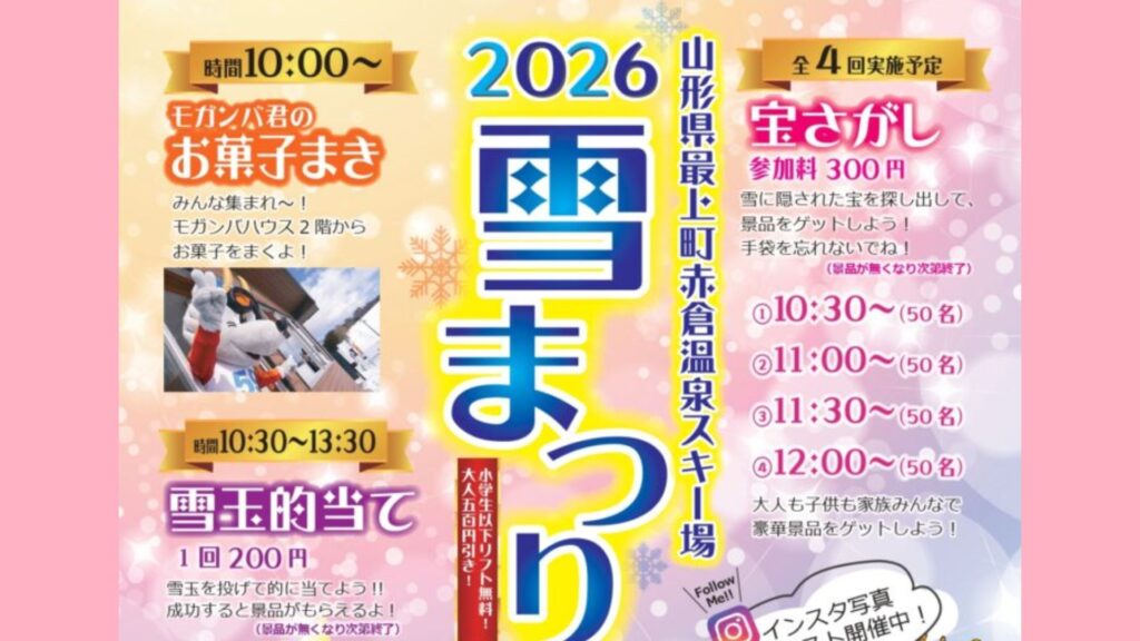 【2/22イベント情報】最上町 赤倉温泉スキー場 雪まつり デスクトップ向け