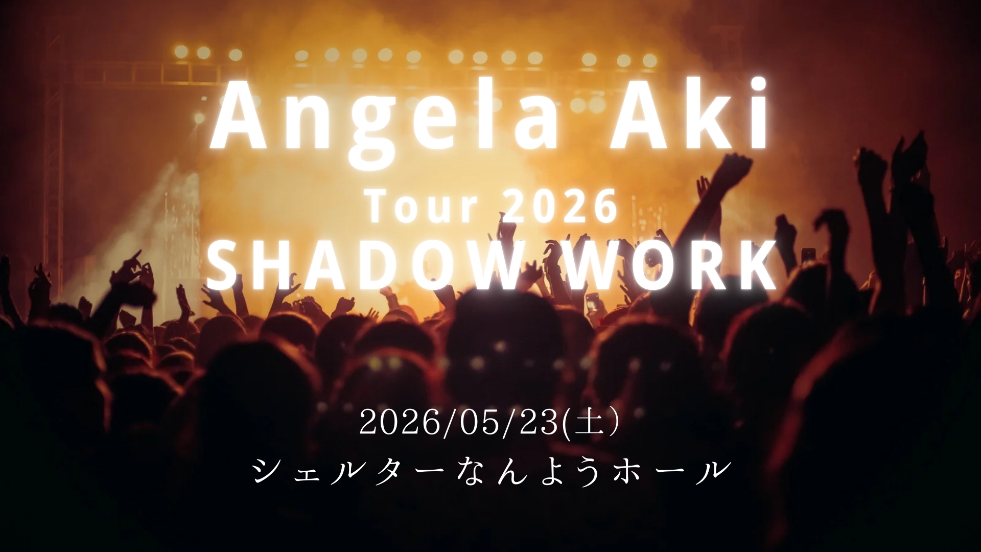 【5/23イベント情報】南陽市 Angela Aki Tour 2026 SHADOW WORK アイキャッチ