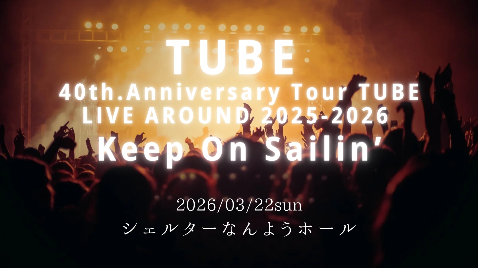 【3/22イベント情報】南陽市 40th.Anniversary Tour TUBE LIVE AROUND 2025-2026 Keep On Sailin’ アイキャッチ