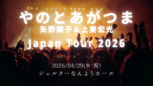 【4/29イベント情報】南陽市 やのとあがつま(矢野顕子＆上妻宏光)Japan Tour 2026 アイキャッチ
