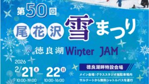 【2/21・2/22イベント情報】尾花沢市 第50回尾花沢雪まつり～徳良湖WINTER JAM～ アイキャッチ