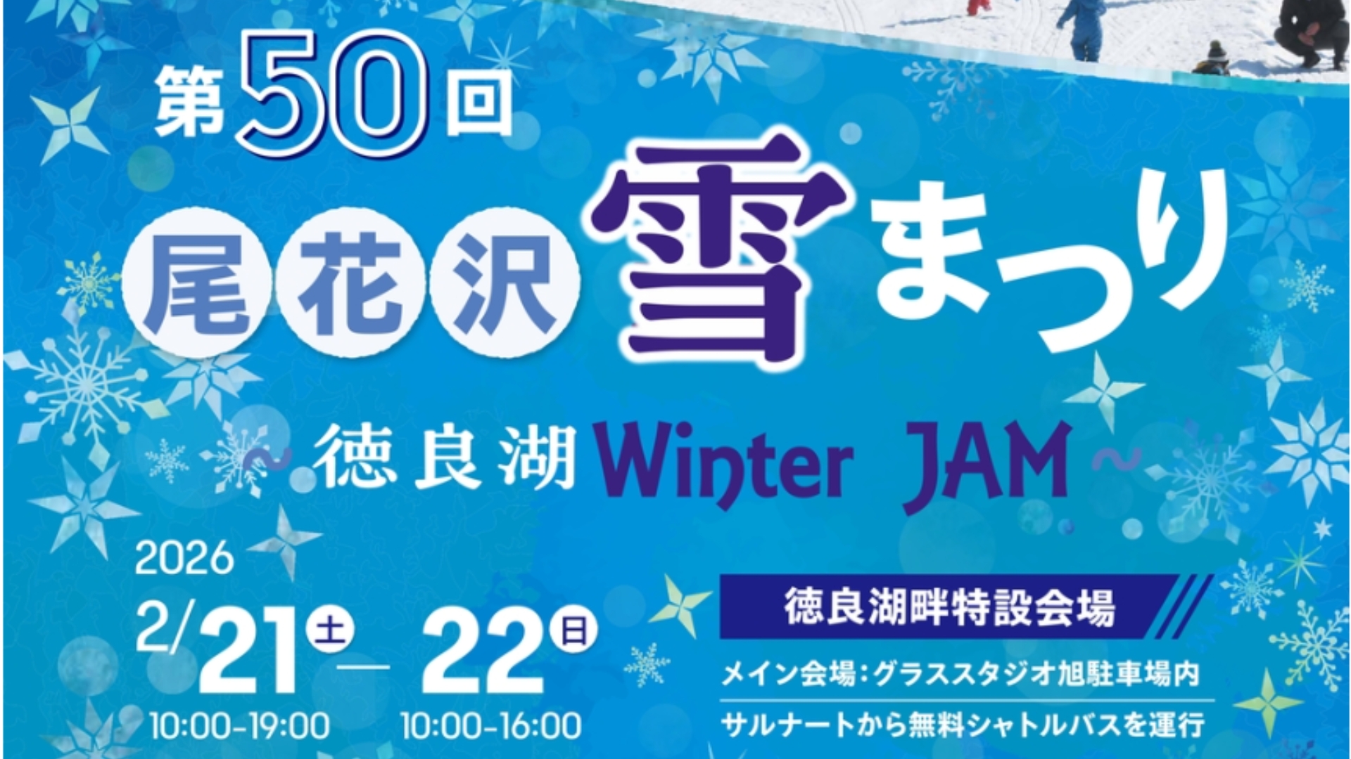 【2/21・2/22イベント情報】尾花沢市 第50回尾花沢雪まつり～徳良湖WINTER JAM～ アイキャッチ
