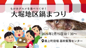 【2/15イベント情報】最上町 大堀地区鍋まつり アイキャッチ