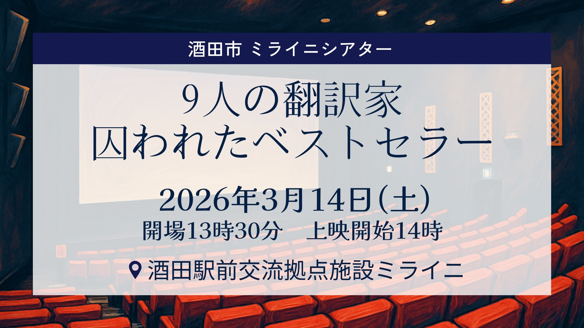 【3/14イベント情報】酒田市 ミライニシアター『9人の翻訳家 囚われたベストセラー』 アイキャッチ