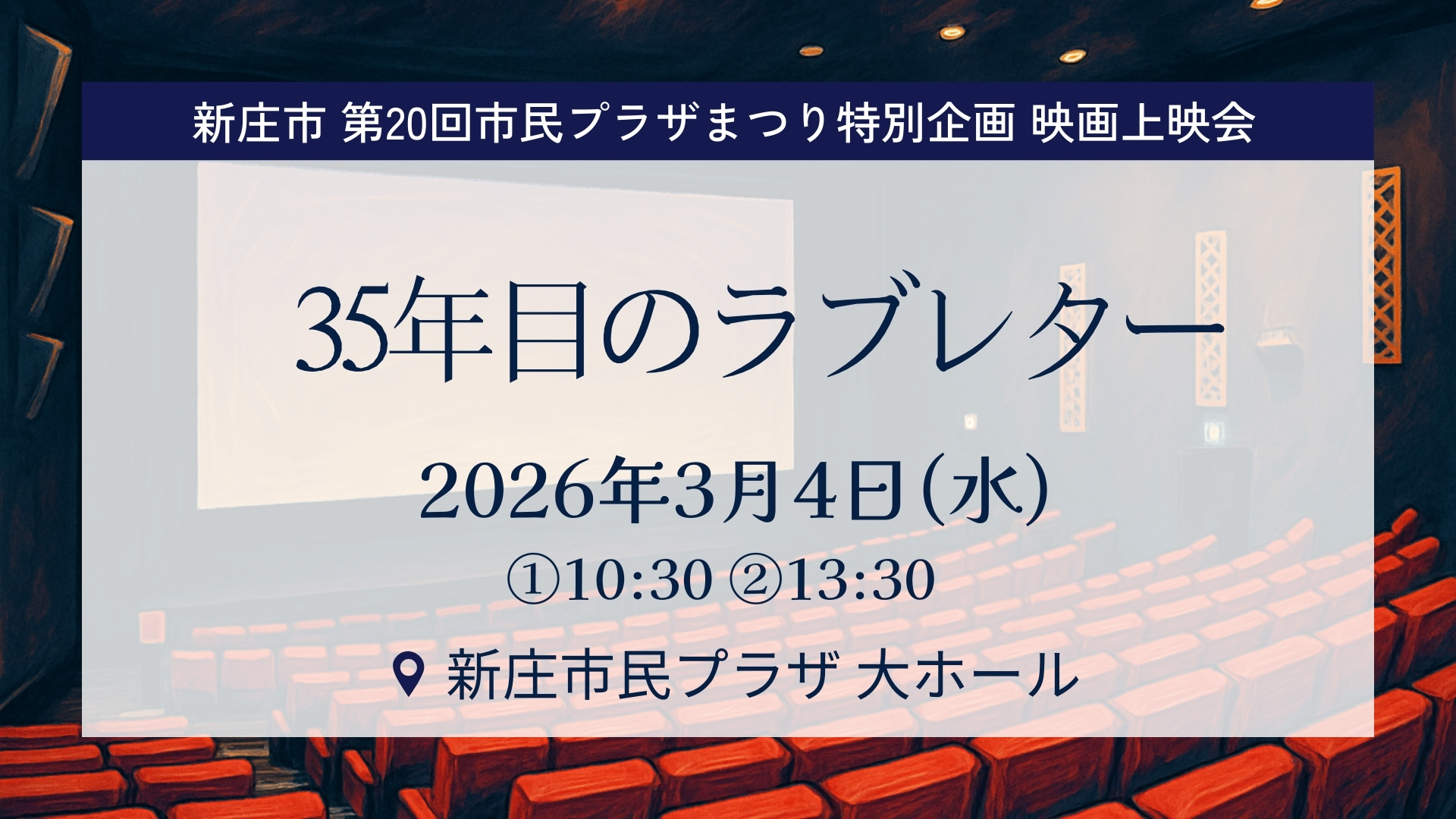 【3/4イベント情報】新庄市 第20回市民プラザまつり特別企画 映画上映会「35年目のラブレター」 アイキャッチ